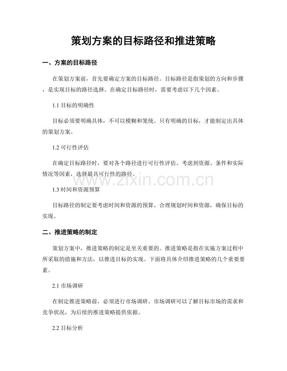 策划方案的目标路径和推进策略.docx_第1页