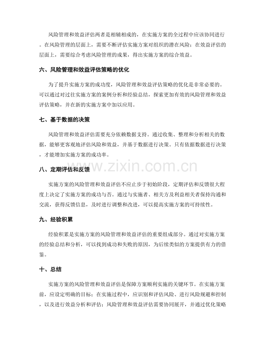 实施方案的风险管理和效益评估.docx_第2页