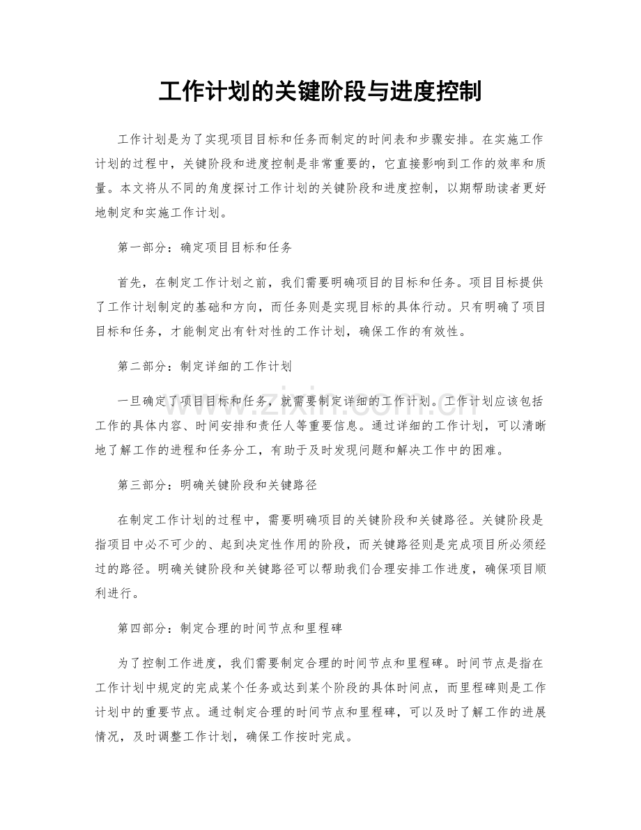 工作计划的关键阶段与进度控制.docx_第1页