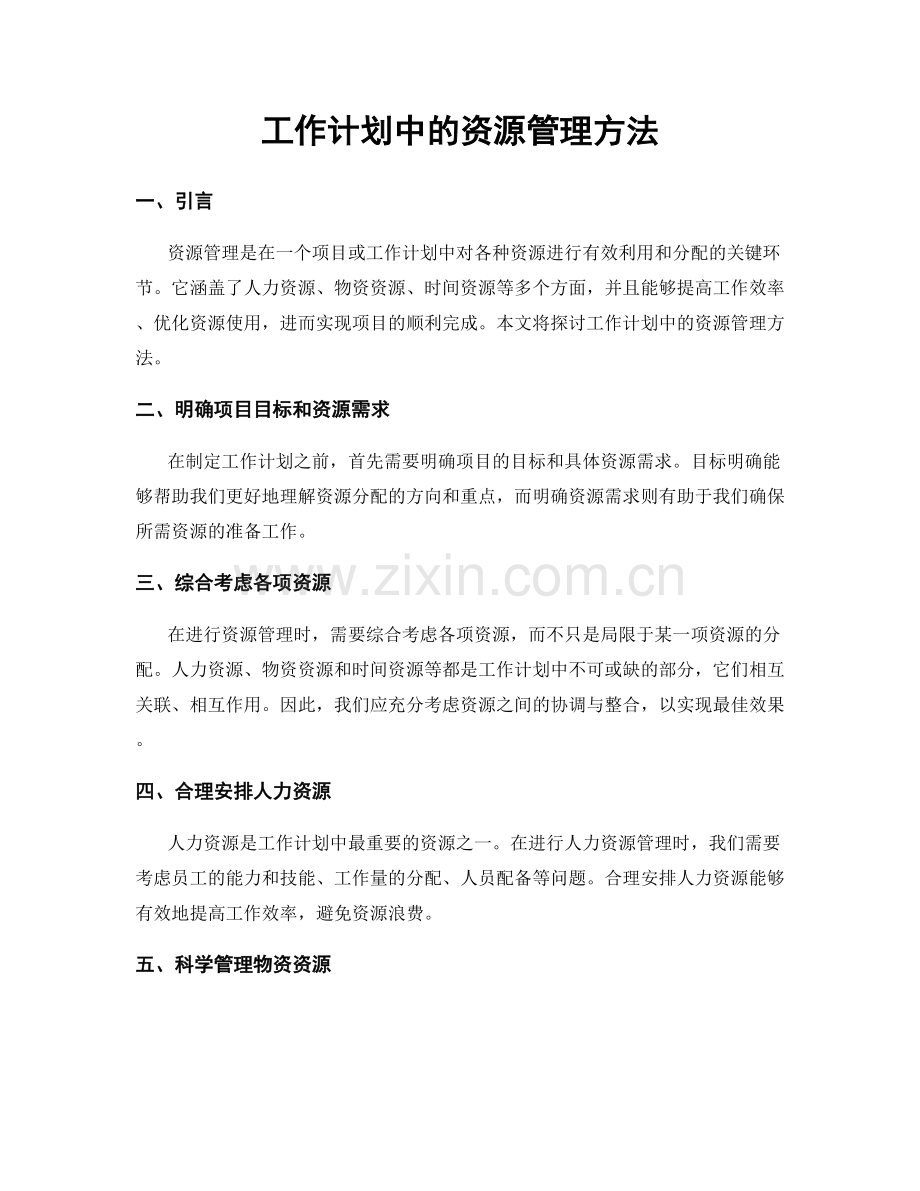 工作计划中的资源管理方法.docx_第1页