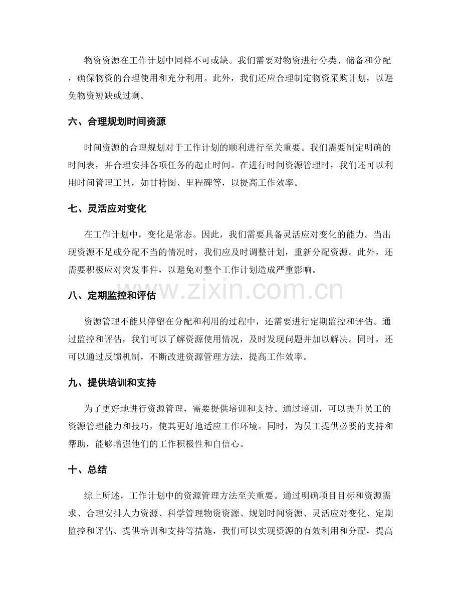 工作计划中的资源管理方法.docx_第2页