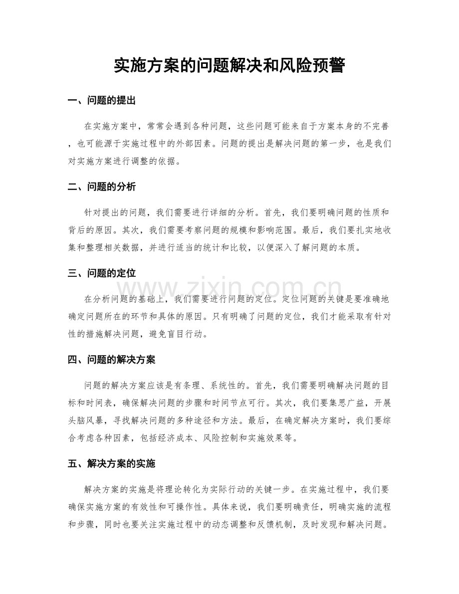 实施方案的问题解决和风险预警.docx_第1页