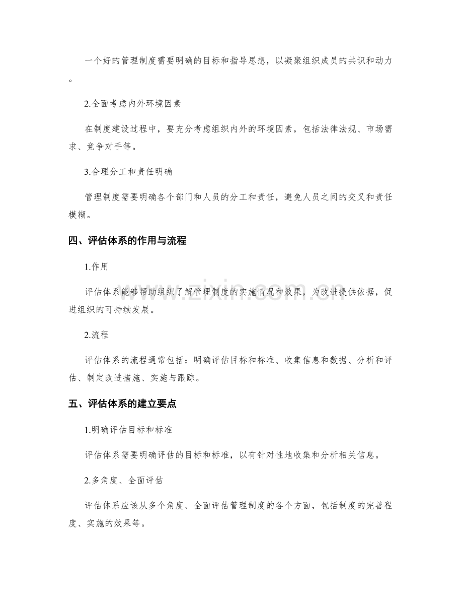 管理制度的建立与评估体系.docx_第2页