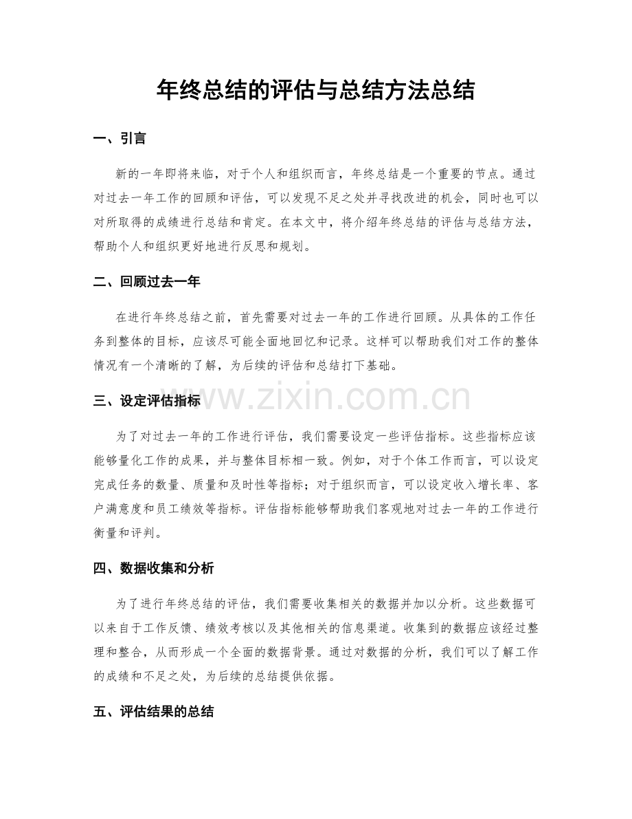 年终总结的评估与总结方法总结.docx_第1页