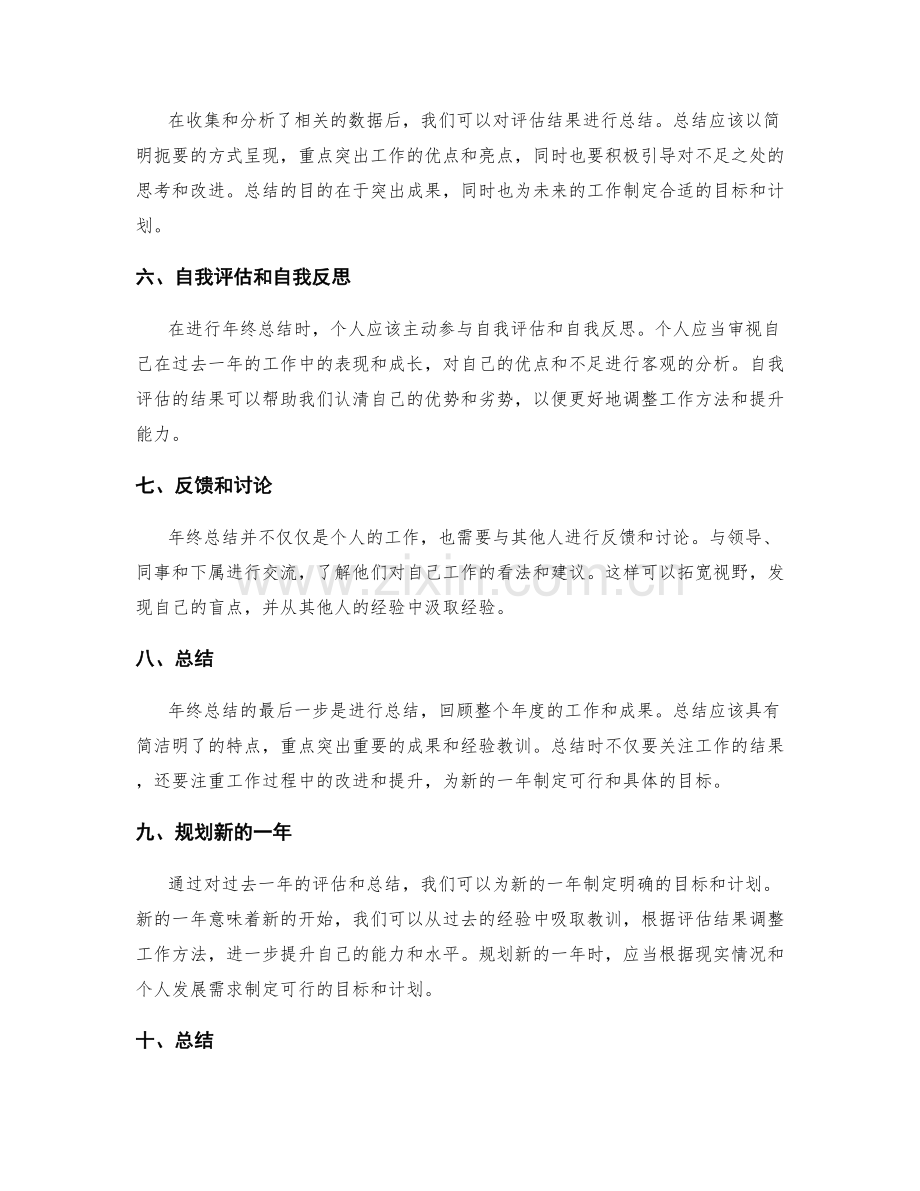 年终总结的评估与总结方法总结.docx_第2页