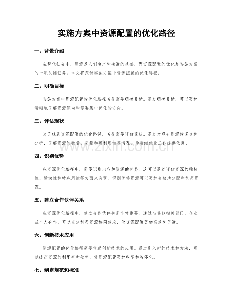 实施方案中资源配置的优化路径.docx_第1页