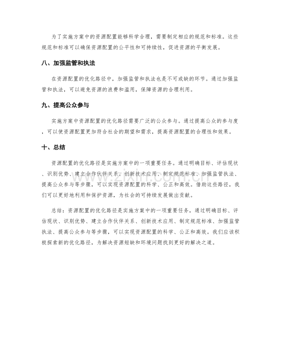 实施方案中资源配置的优化路径.docx_第2页