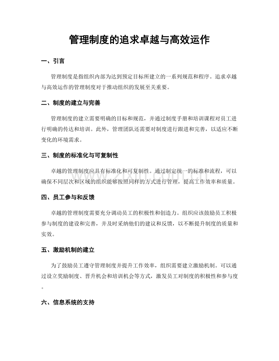 管理制度的追求卓越与高效运作.docx_第1页