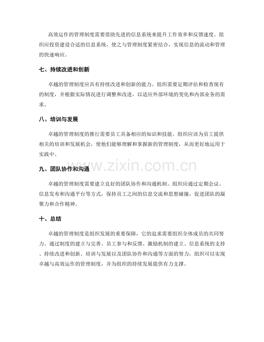 管理制度的追求卓越与高效运作.docx_第2页