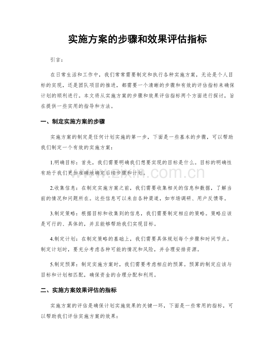 实施方案的步骤和效果评估指标.docx_第1页