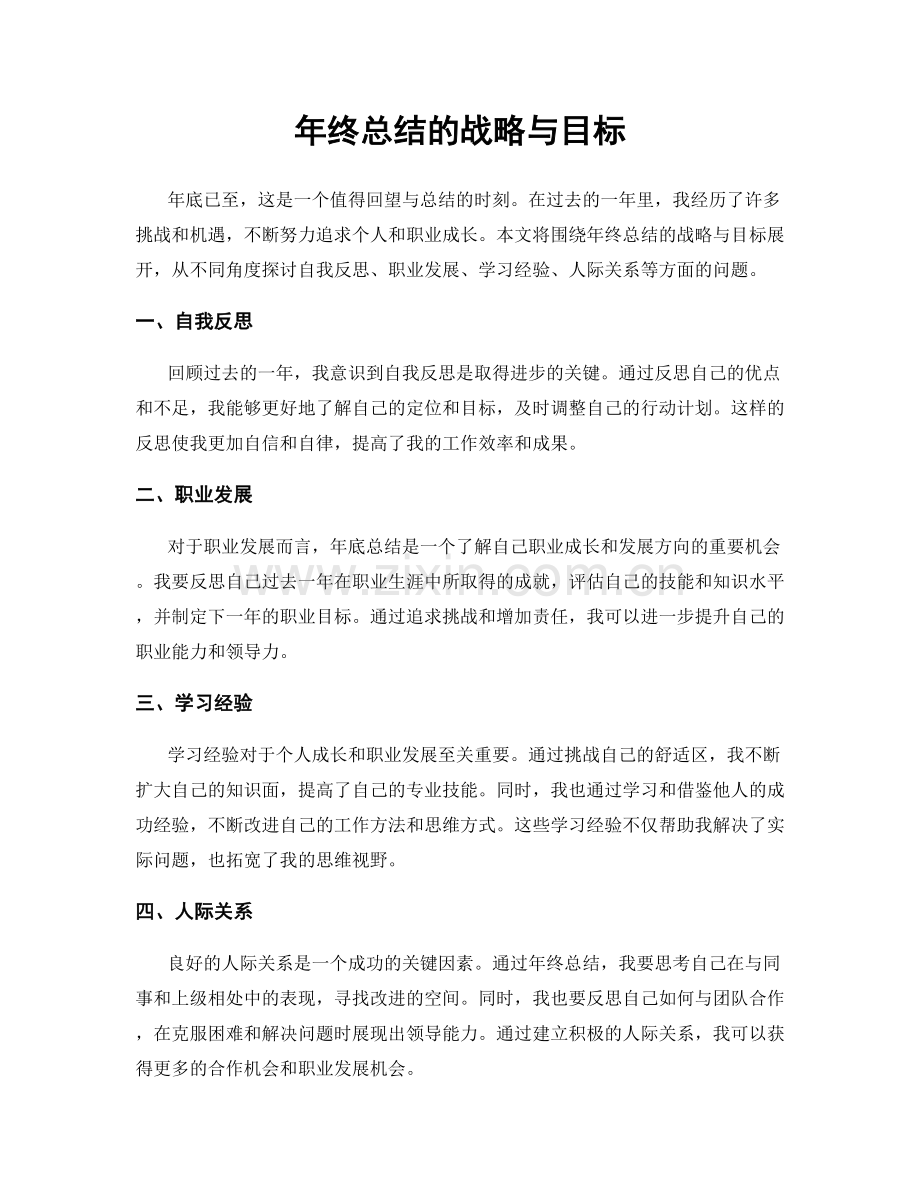 年终总结的战略与目标.docx_第1页