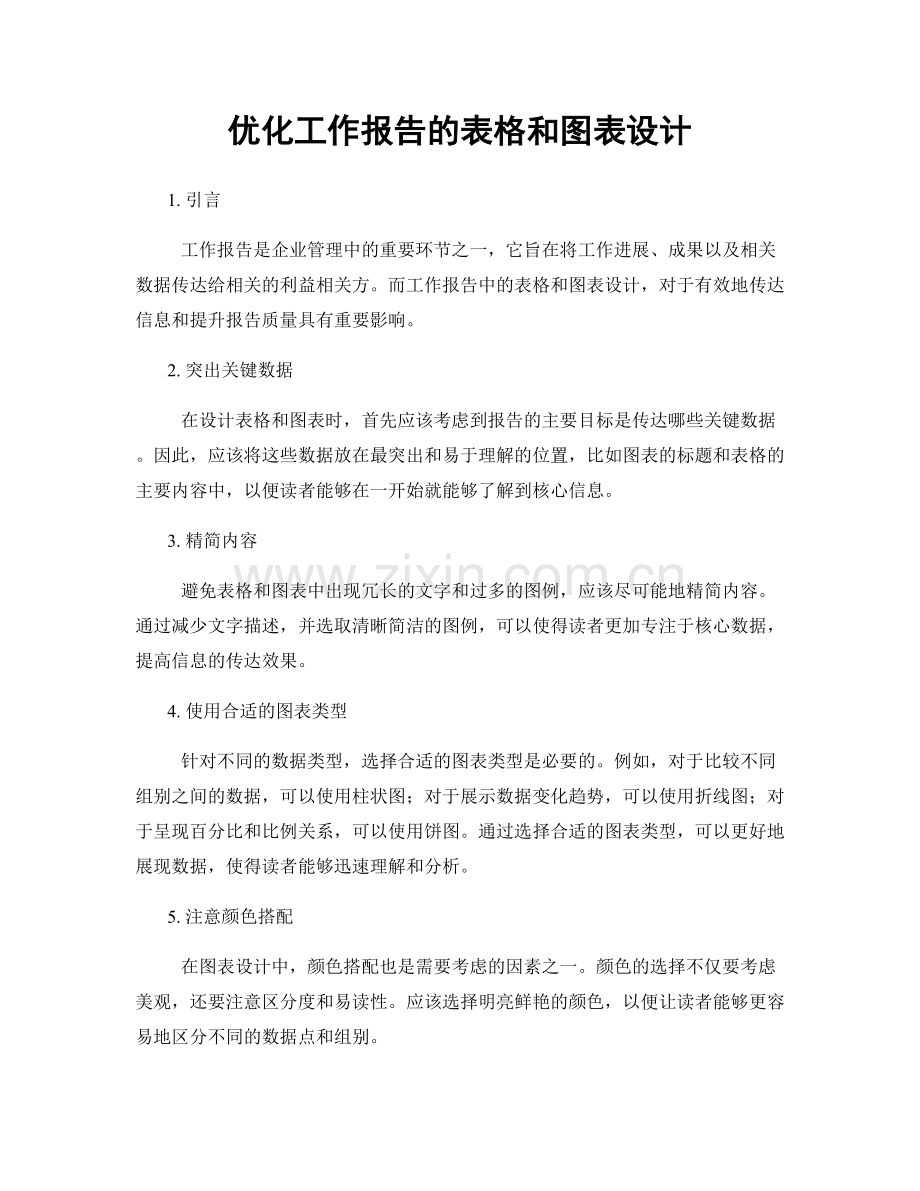 优化工作报告的表格和图表设计.docx_第1页