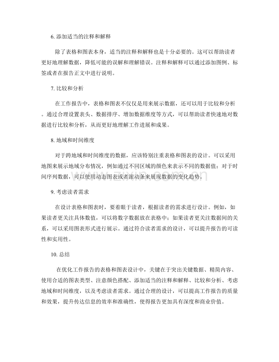 优化工作报告的表格和图表设计.docx_第2页