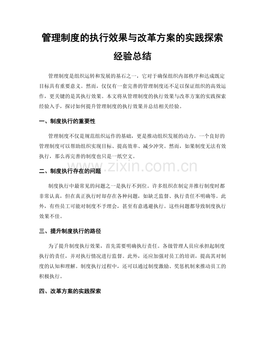 管理制度的执行效果与改革方案的实践探索经验总结.docx_第1页