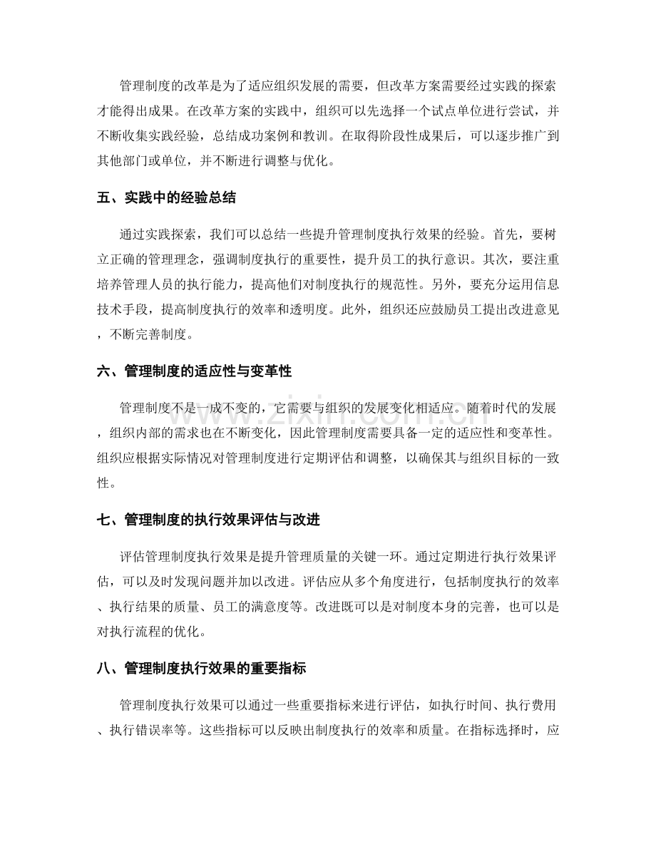 管理制度的执行效果与改革方案的实践探索经验总结.docx_第2页