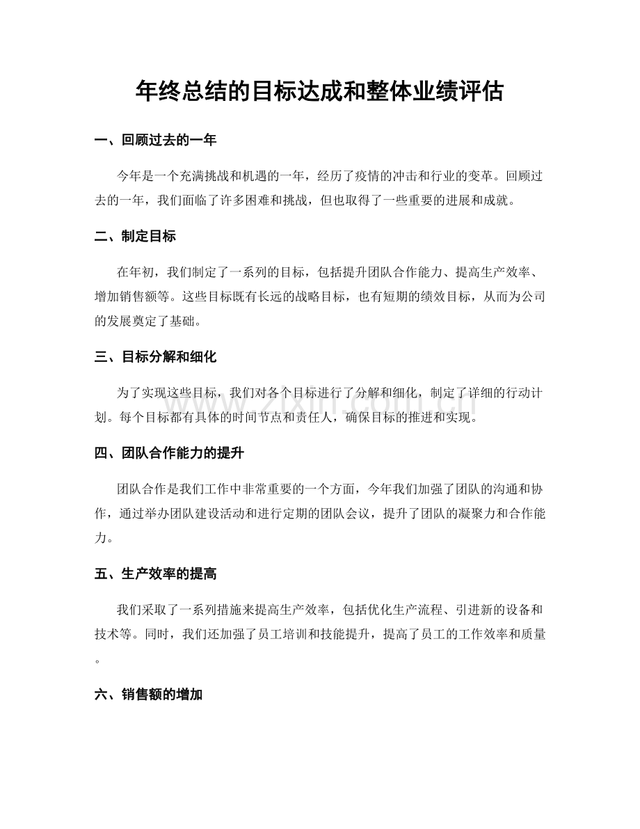 年终总结的目标达成和整体业绩评估.docx_第1页