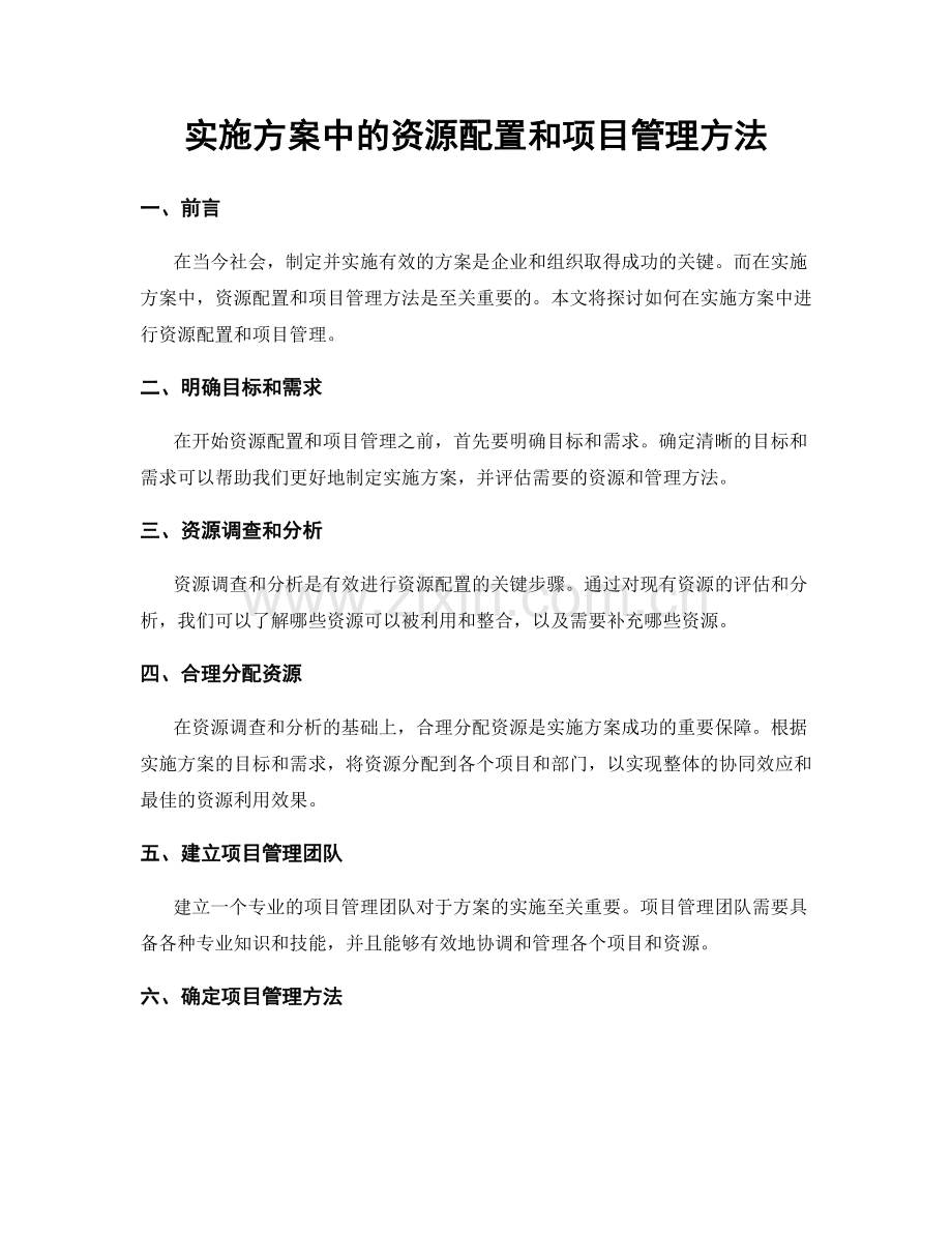 实施方案中的资源配置和项目管理方法.docx_第1页