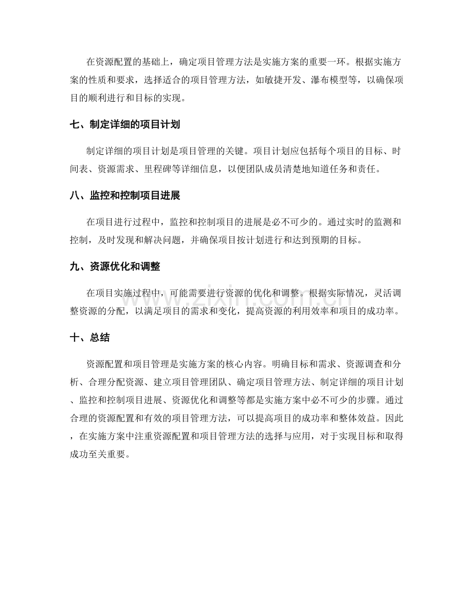 实施方案中的资源配置和项目管理方法.docx_第2页