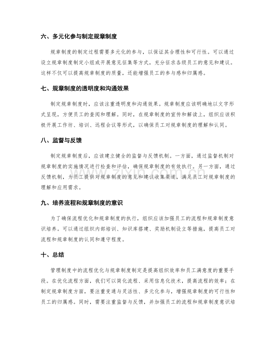 管理制度中的流程优化与规章制度制定方法.docx_第2页