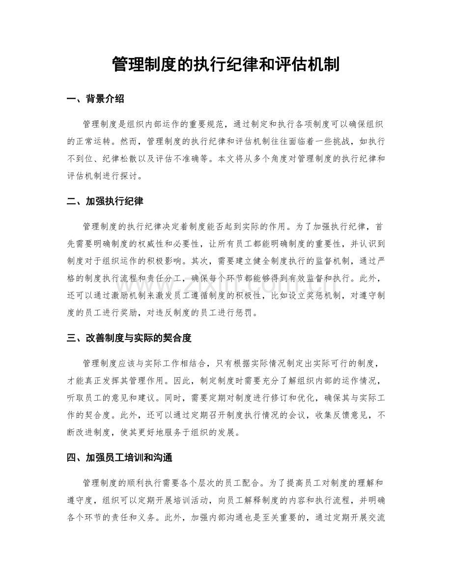 管理制度的执行纪律和评估机制.docx_第1页