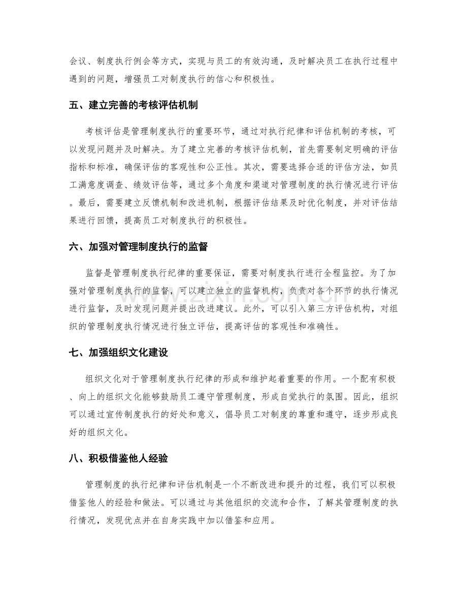 管理制度的执行纪律和评估机制.docx_第2页