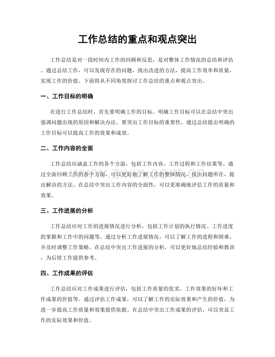 工作总结的重点和观点突出.docx_第1页