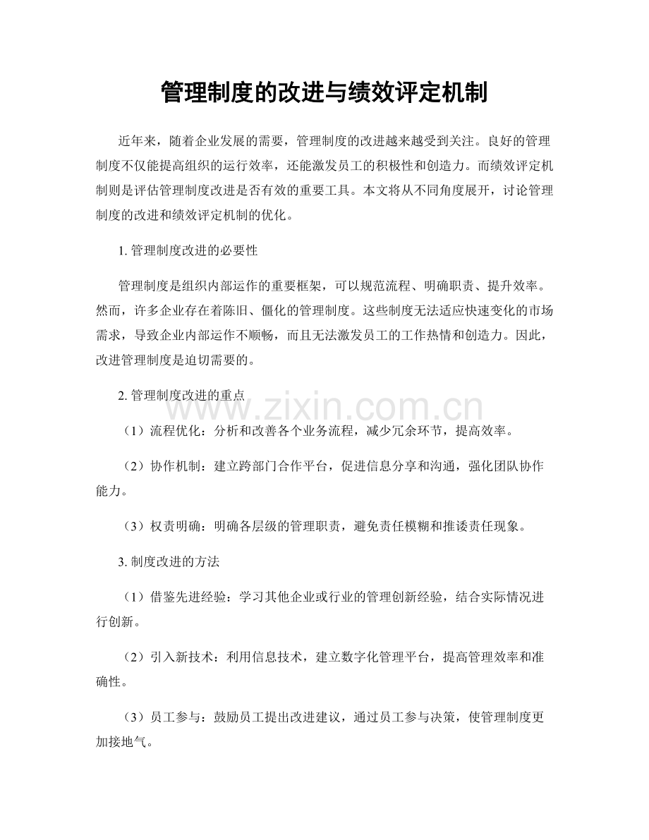 管理制度的改进与绩效评定机制.docx_第1页