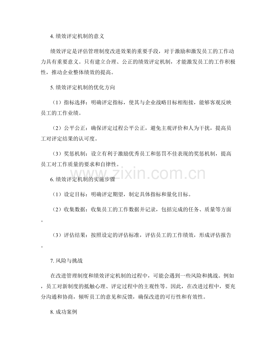 管理制度的改进与绩效评定机制.docx_第2页