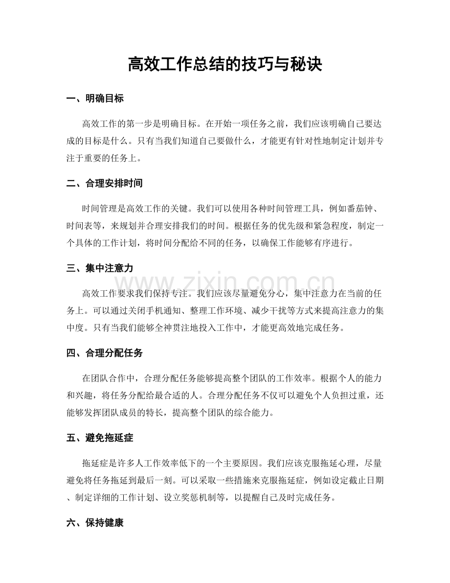 高效工作总结的技巧与秘诀.docx_第1页