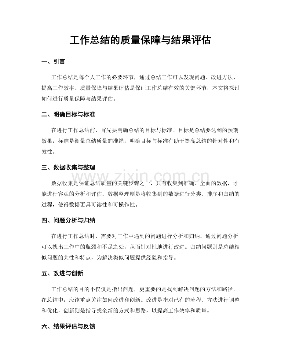 工作总结的质量保障与结果评估.docx_第1页