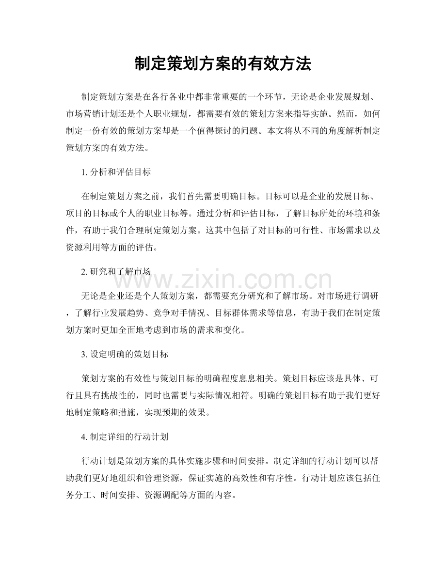 制定策划方案的有效方法.docx_第1页