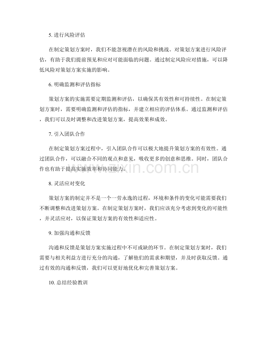 制定策划方案的有效方法.docx_第2页