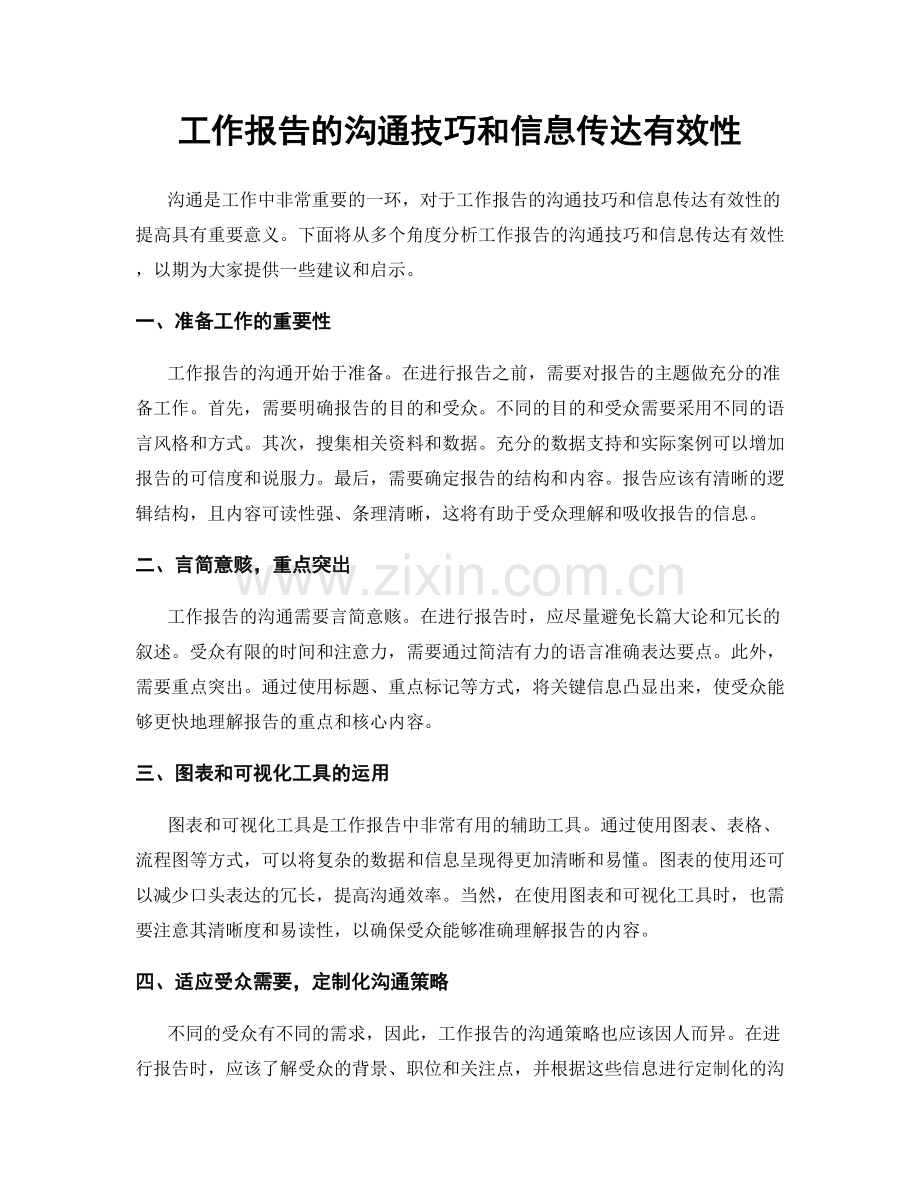 工作报告的沟通技巧和信息传达有效性.docx_第1页