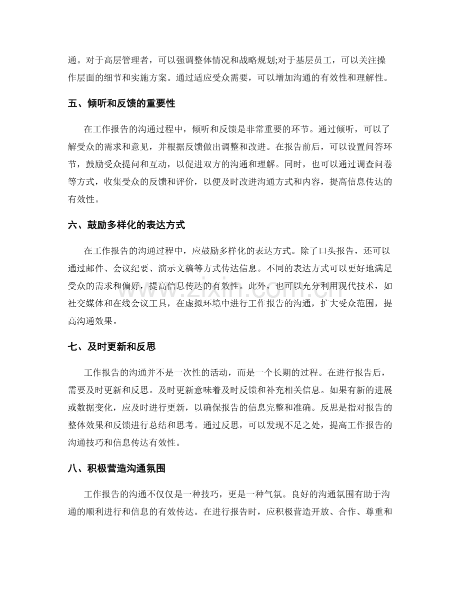 工作报告的沟通技巧和信息传达有效性.docx_第2页