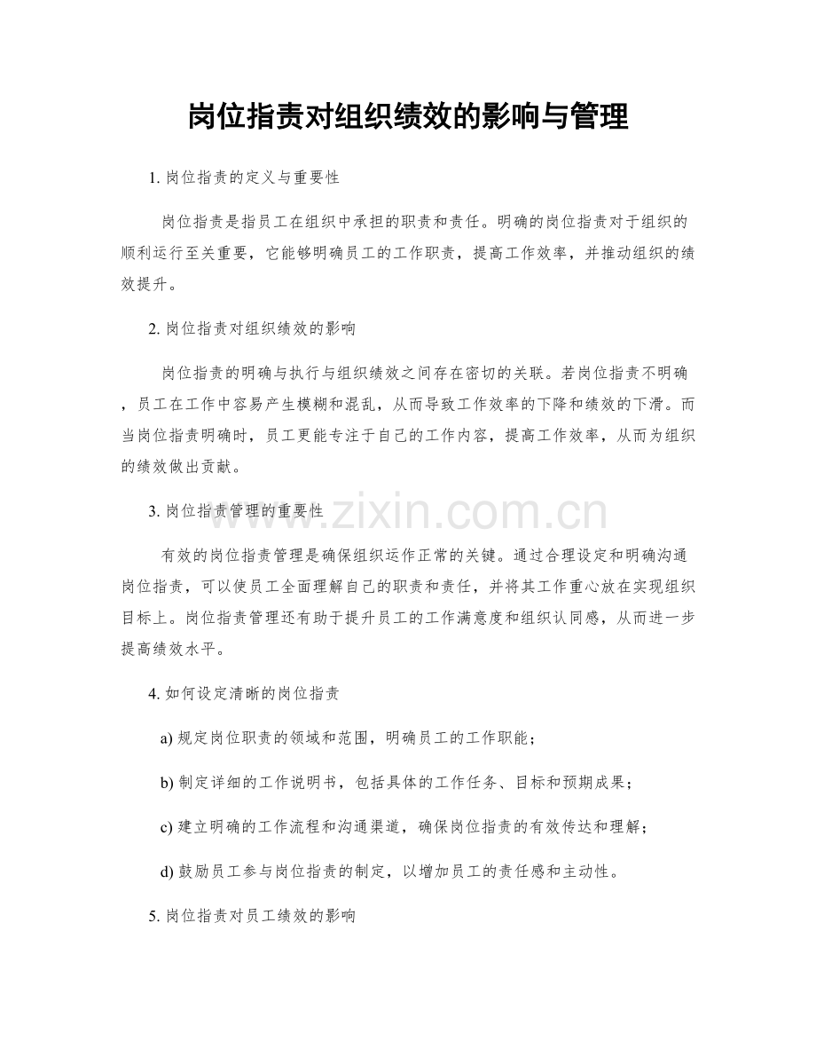 岗位职责对组织绩效的影响与管理.docx_第1页