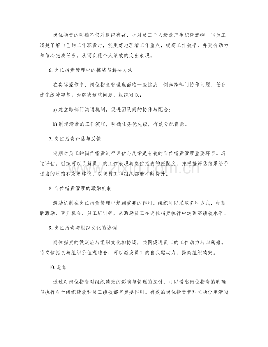 岗位职责对组织绩效的影响与管理.docx_第2页