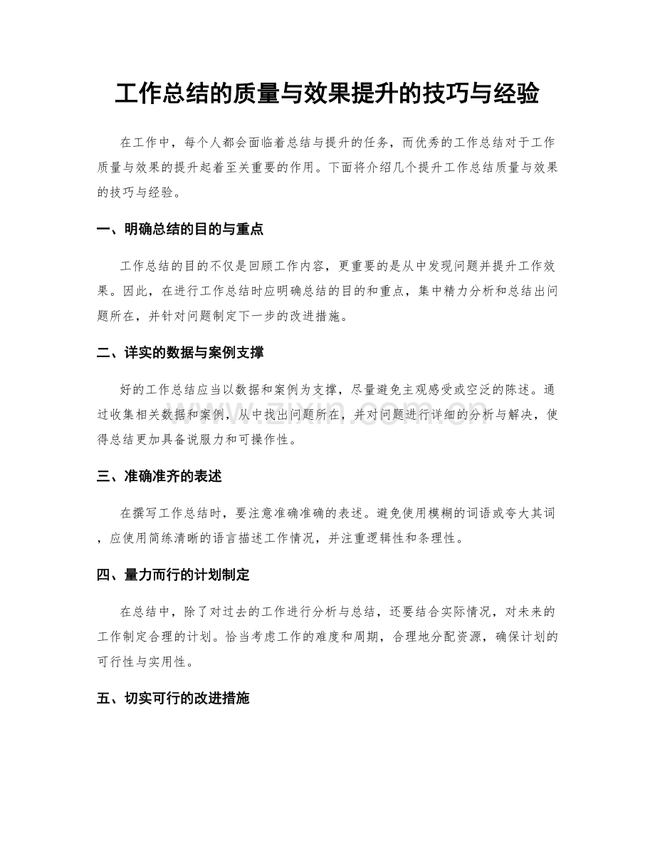 工作总结的质量与效果提升的技巧与经验.docx_第1页