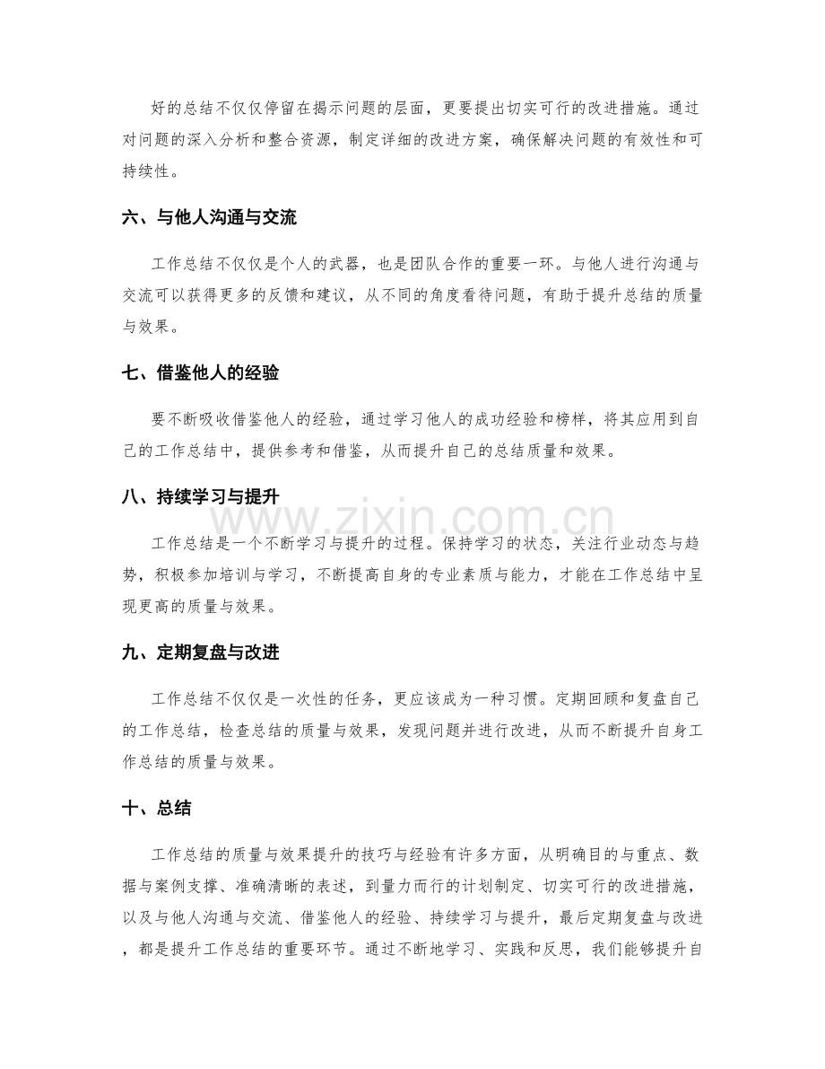 工作总结的质量与效果提升的技巧与经验.docx_第2页