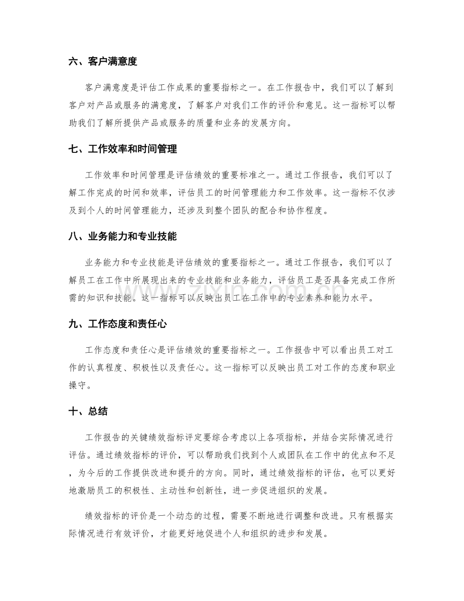 工作报告的关键绩效指标评定.docx_第2页