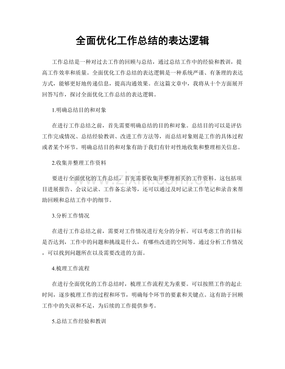 全面优化工作总结的表达逻辑.docx_第1页