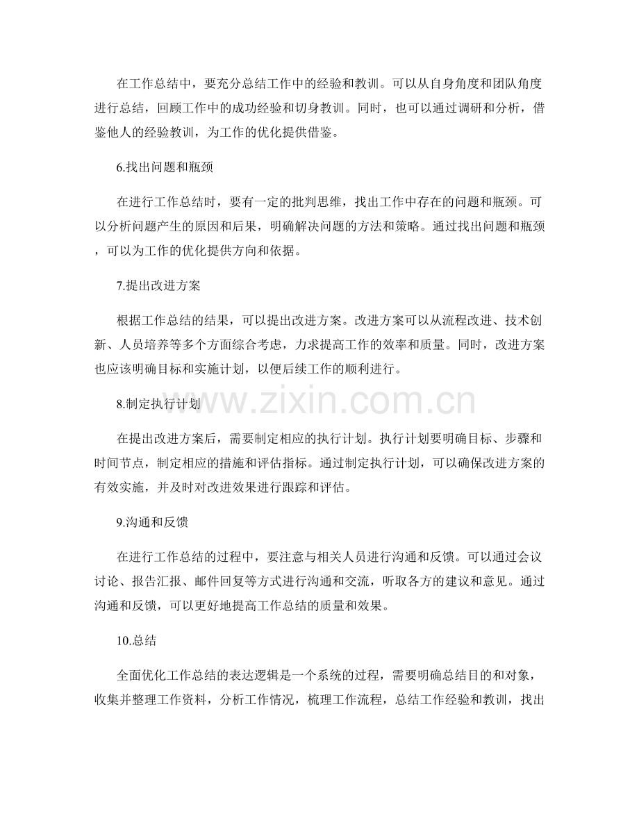 全面优化工作总结的表达逻辑.docx_第2页