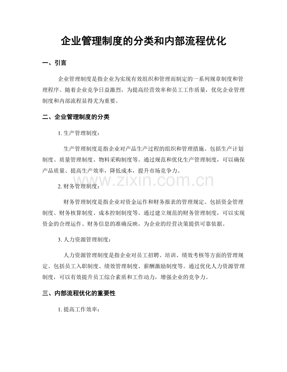 企业管理制度的分类和内部流程优化.docx_第1页