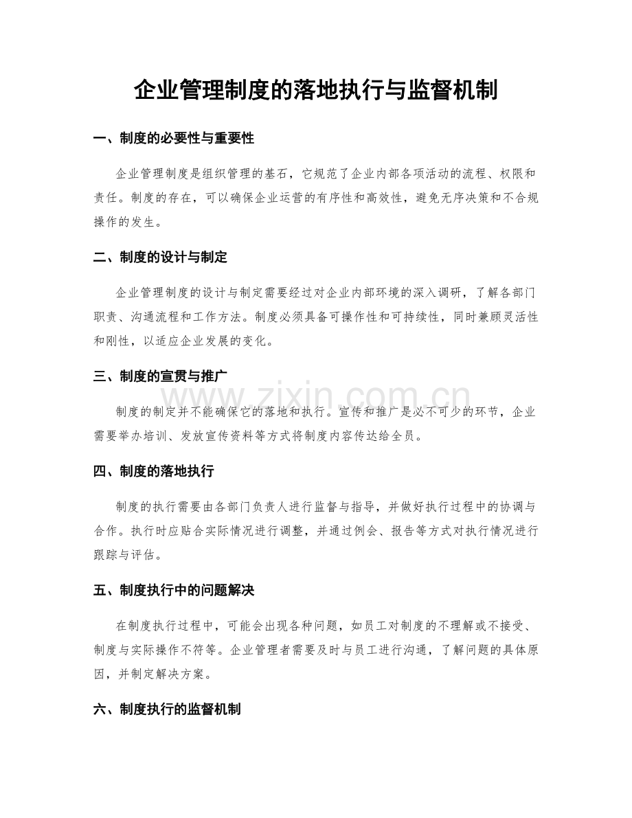 企业管理制度的落地执行与监督机制.docx_第1页