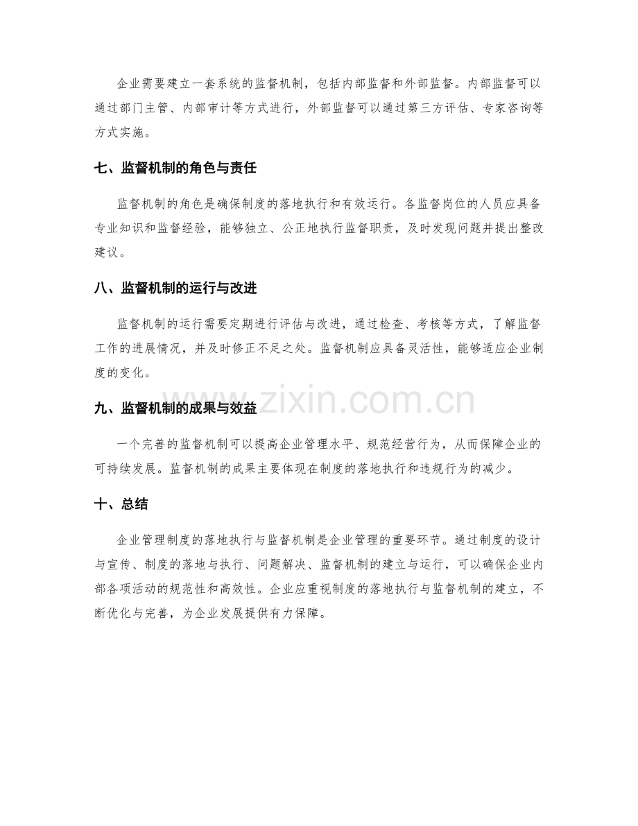 企业管理制度的落地执行与监督机制.docx_第2页