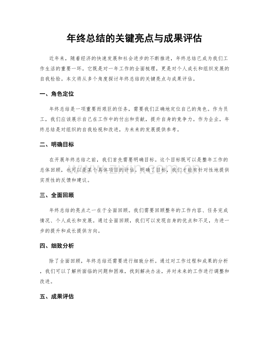 年终总结的关键亮点与成果评估.docx_第1页