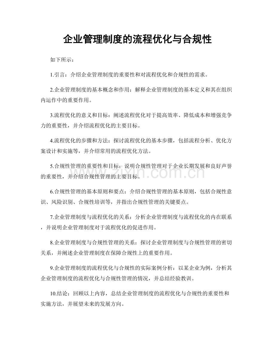 企业管理制度的流程优化与合规性.docx_第1页