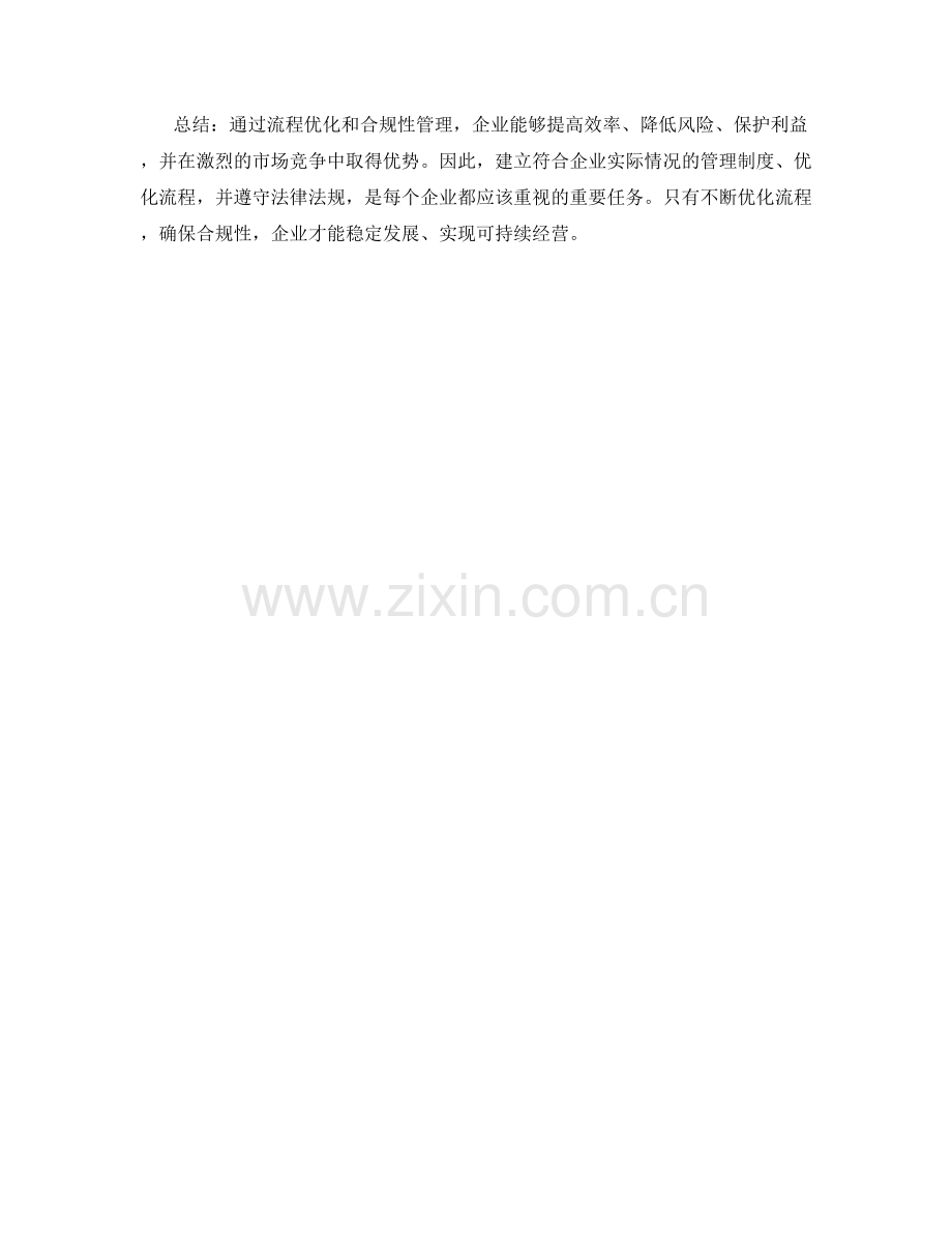 企业管理制度的流程优化与合规性.docx_第2页