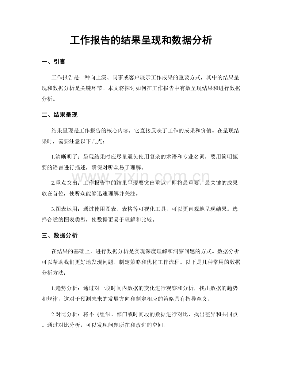 工作报告的结果呈现和数据分析.docx_第1页