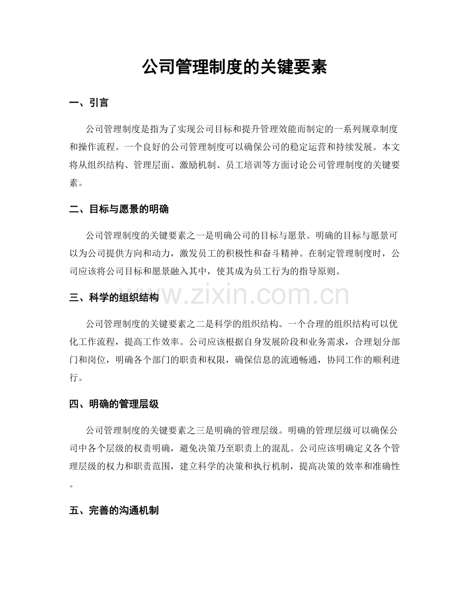 公司管理制度的关键要素.docx_第1页