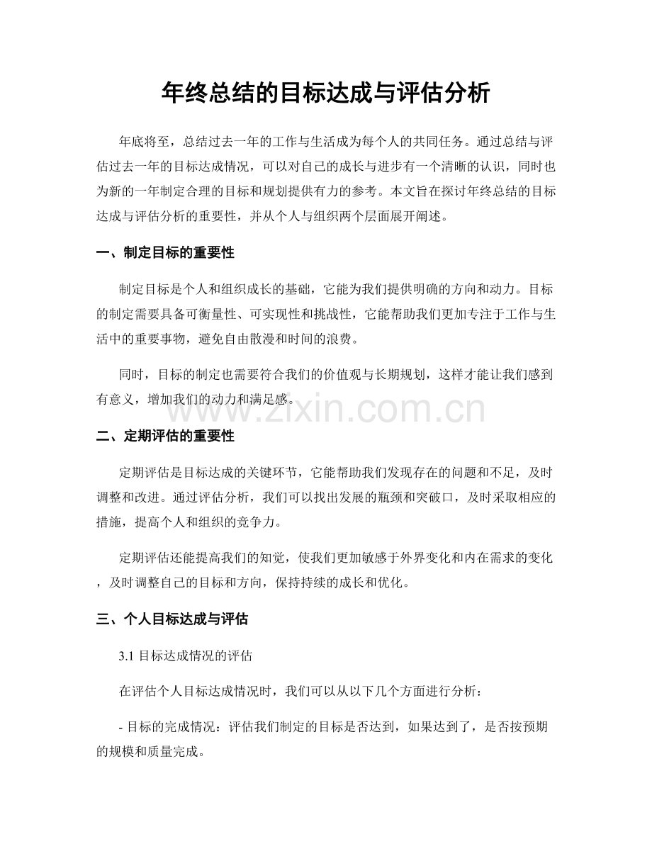 年终总结的目标达成与评估分析.docx_第1页